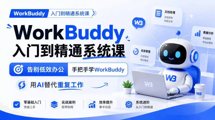 WorkBuddy入门到精通系统课，告别低效办公，手把手学WorkBuddy，用AI替代重复工作-豌豆轻创