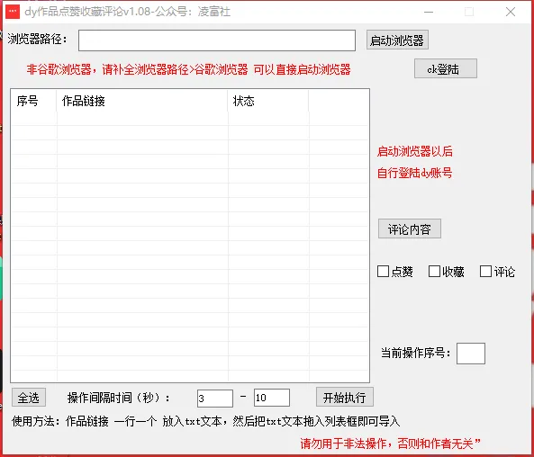 抖音作品全自动评论点赞收藏工具-轻创