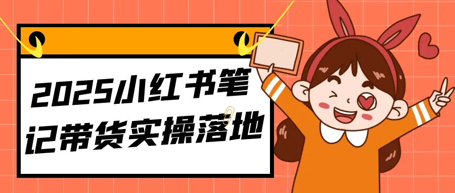 2025小红书笔记带货实操落地-轻创