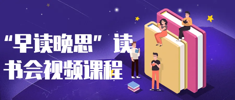“早读晚思”读书会视频课程-轻创