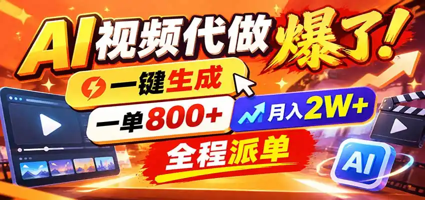 AI代做视频疯了,一小时出一套,单子接不完,提供派单资源,月稳2W!-豌豆轻创