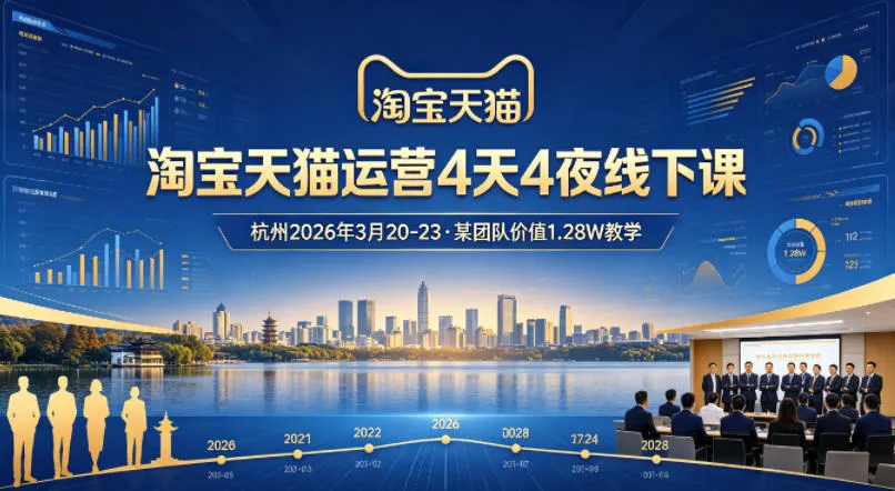 淘宝天猫运营4天4夜杭州2026年3月20-23线下课，某团队价值1.28W的教学-豌豆轻创