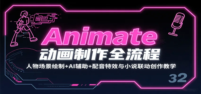 Animate动画制作全流程：人物场景绘制+AI辅助+配音特效与小说联动创作教学-轻创