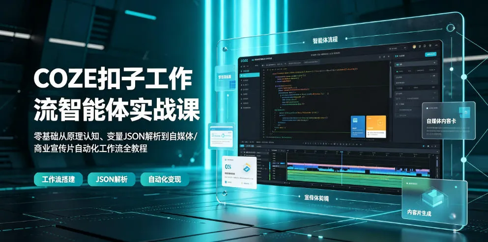 COZE扣子工作流智能体实战课｜零基础从原理认知、变量JSON解析到自媒体/商业宣传片自动化工作流全教程-豌豆轻创