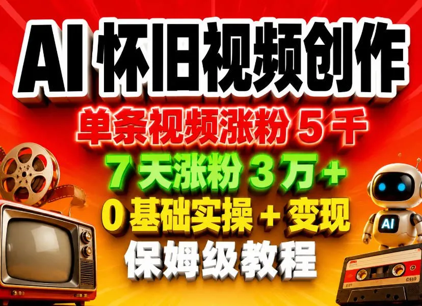AI怀旧视频创作，单条视频涨粉5千，7天涨粉3W+，0基础实操+变现保姆级教程-豌豆轻创