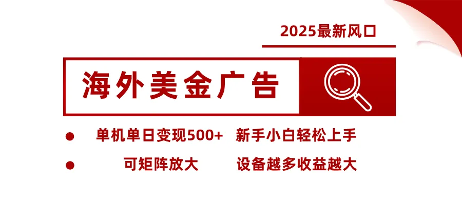 最新海外广告美金，全自动挂机，单机单日500+，可矩阵放大，新手小白轻松上手-轻创