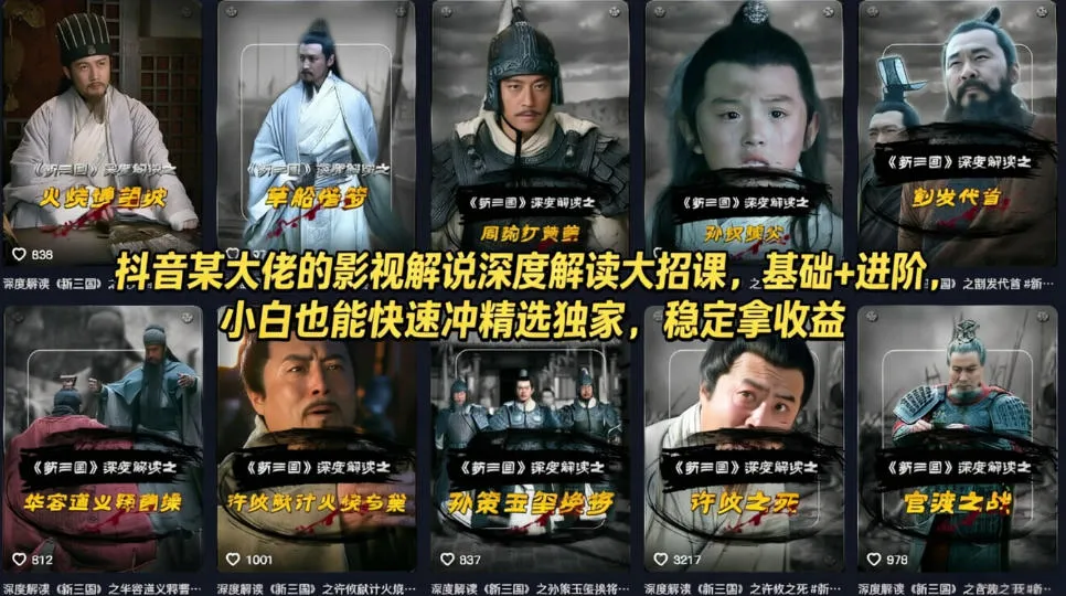 抖音某大佬的影视解说深度解读大招课，基础+进阶，小白也能快速冲精选独家，稳定拿收益-豌豆轻创