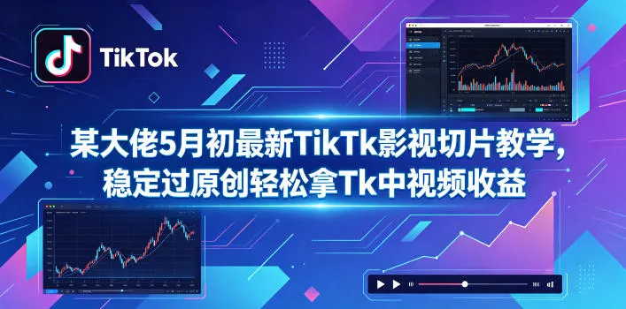 某大佬5月初最新TikTk影视切片教学，稳定过原创轻松拿Tk中视频收益-豌豆轻创