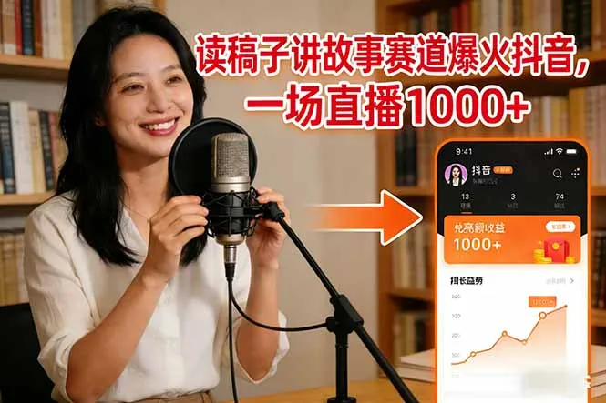 读稿子讲故事赛道爆火抖音，一场直播日入1000+-轻创