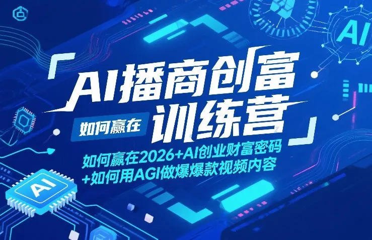 AI播商创富训练营，如何赢在2026+AI创业财富密码+如何用AGI做爆款视频内容-豌豆轻创