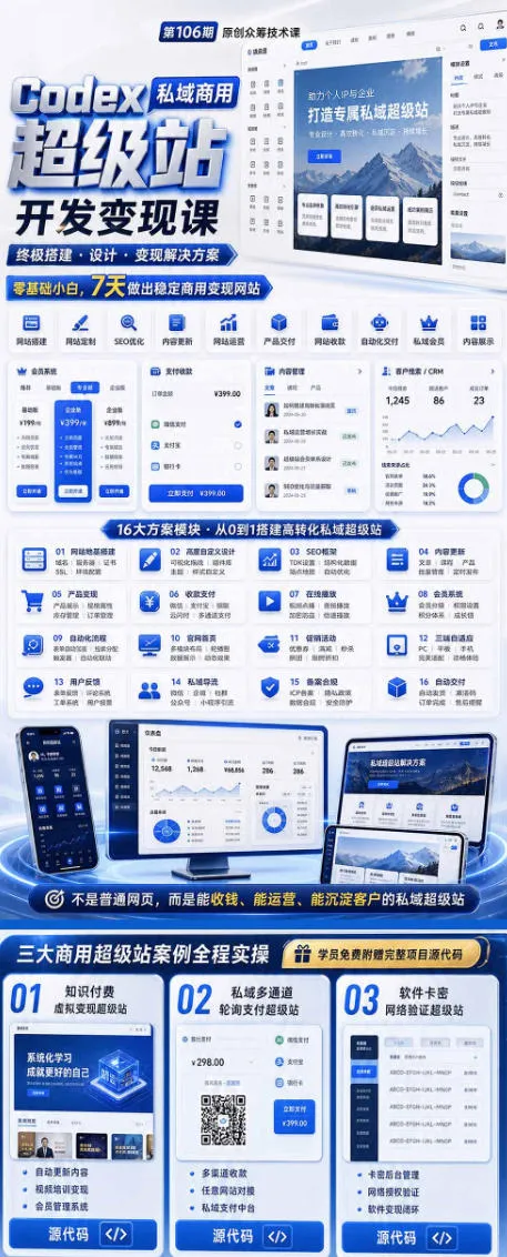 Codex私域商用超级站Ai开发变现课，7天带你从零基础到能自己动手做出能收钱、能运营、能沉淀客户的私域超级站-豌豆轻创
