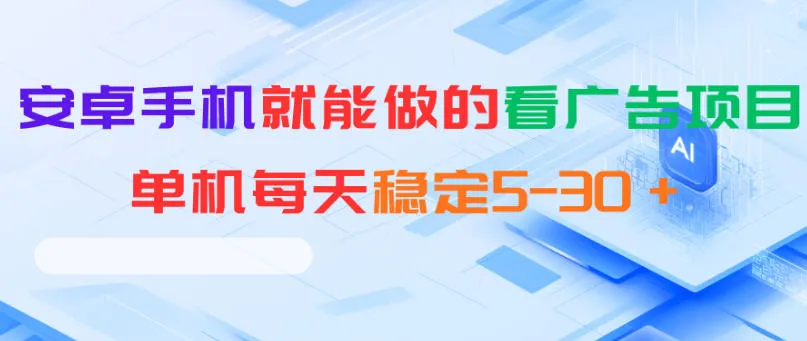 安卓手机就能做的看广告项目，单机每天稳定5-30＋-豌豆轻创