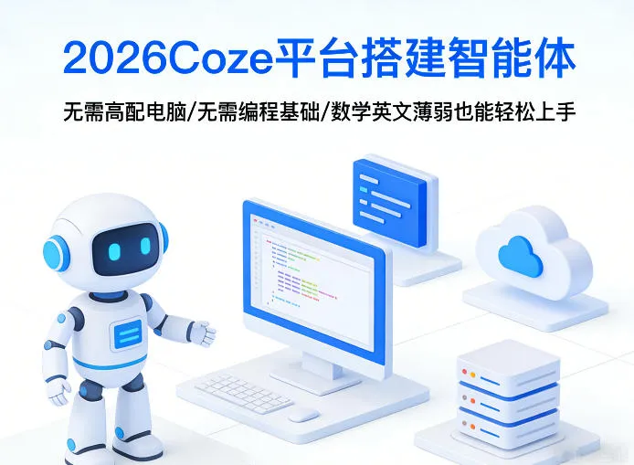 2026Coze平台搭建智能体,无需高配电脑、无需编程基础,哪怕数学和英文薄弱也能轻松上手-豌豆轻创