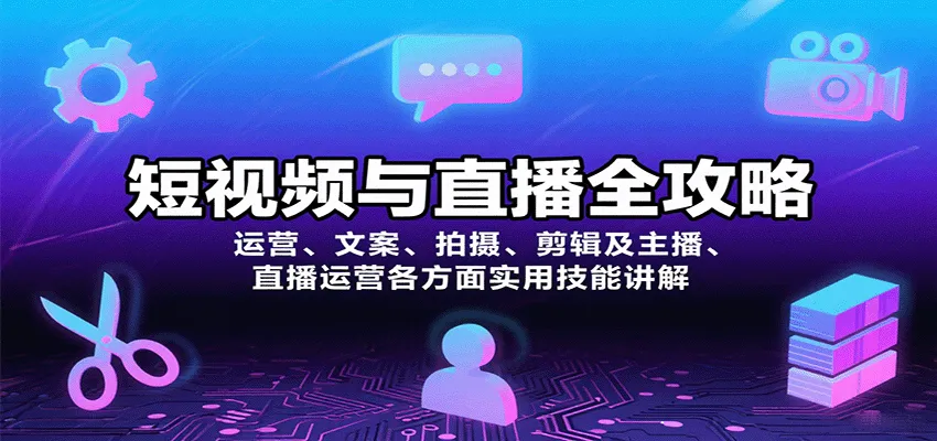 短视频与直播全攻略：运营、文案、拍摄、剪辑及主播、直播运营各方面实用技能讲解-轻创