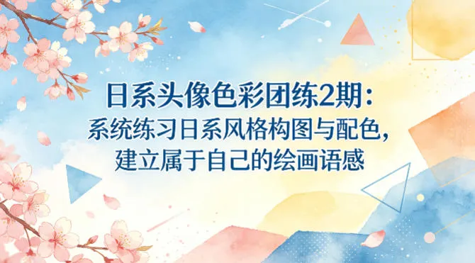 日系头像色彩团练2期：系统练习日系风格构图与配色，建立属于自己的绘画语感-豌豆轻创