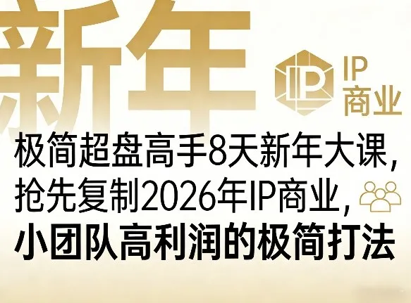 极简超盘高手8天新年大课(26年3月4-13日)，抢先复制2026年IP商业，小团队高利润的极简打法-豌豆轻创