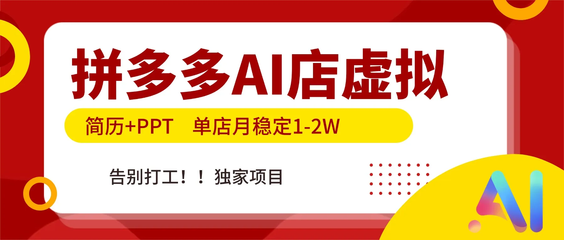 拼多多AI店，简历+PPT，单店月稳定1-2W，告别打工，独家项目！-轻创