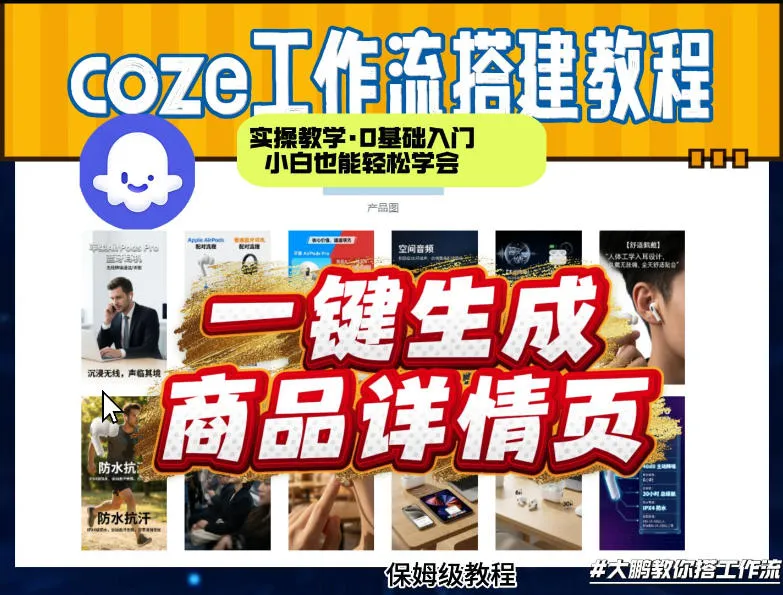 coze扣子智能体一键生成商品详情页，实操教学，0基础入门小白也能轻松学会-豌豆轻创