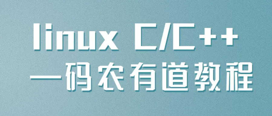 linux C/C++ —码农有道教程-轻创