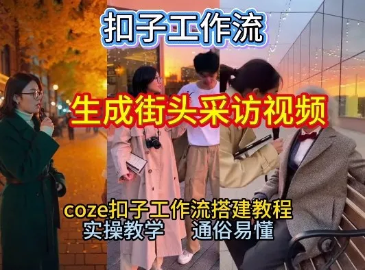 【一键生成街头采访视频工作流】2026保姆级教程来咯！Coze工作流一键搭，街头采访视频直接出片！-轻创
