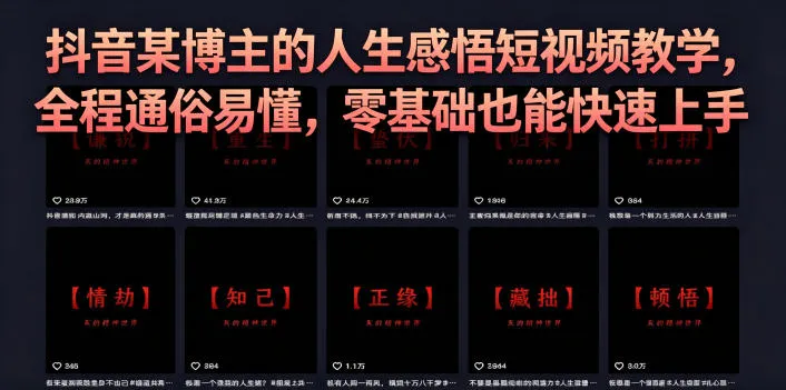 抖音某博主的灰太狼人生感悟短视频教学，全程通俗易懂，零基础也能快速上手-豌豆轻创