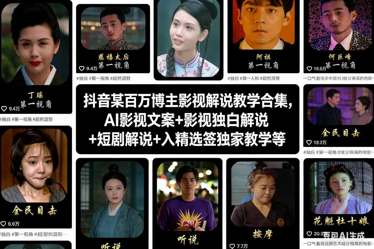 抖音某百万博主影视解说教学合集，AI影视文案+影视独白解说+短剧解说+入精选签独家教学等-轻创