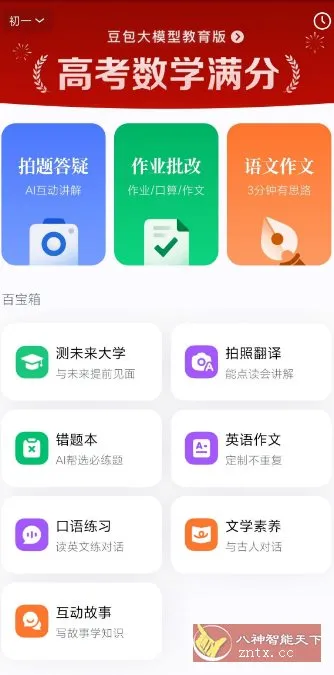 豆包爱学v5.3.7免费版★任何题目一键解答-豌豆轻创