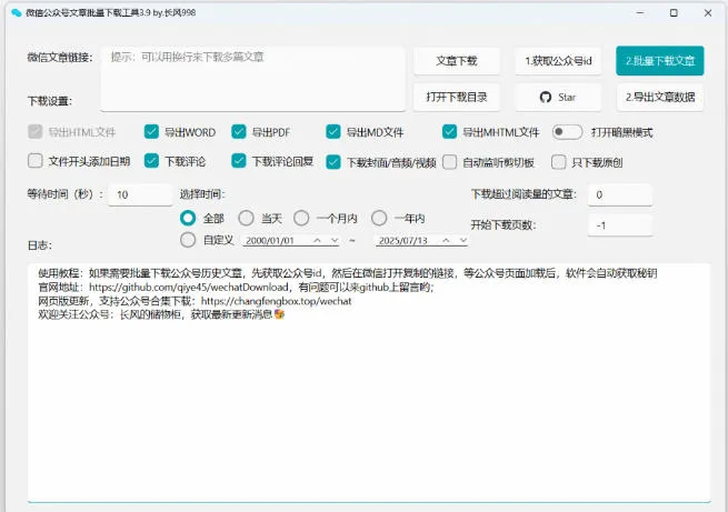 2026年最新版本！微信公众号文章批量下载工具，Github开源免费，支持公众号视频、音频、图片一键下载-豌豆轻创