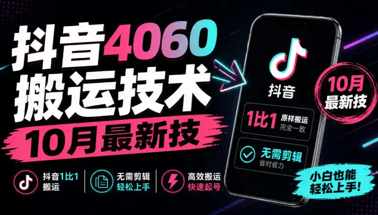 抖音4060搬运技术,10月最新技,抖音1比1搬运,无需剪辑-豌豆轻创