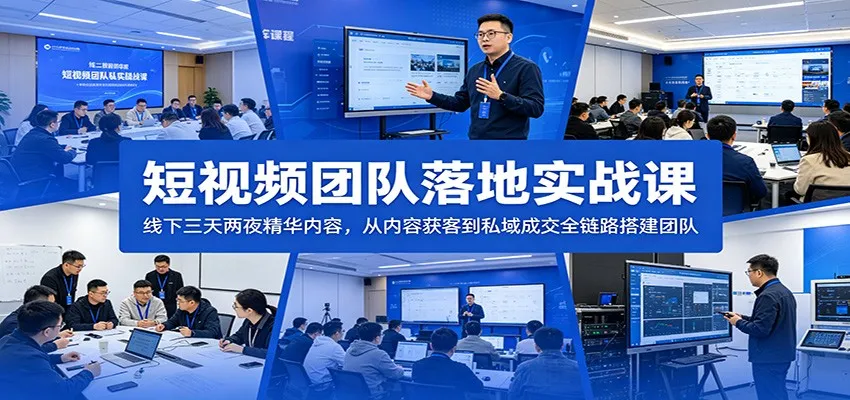 短视频团队落地实战课：线下三天两夜精华内容，从内容获客到私域成交全链路搭建团队-豌豆轻创
