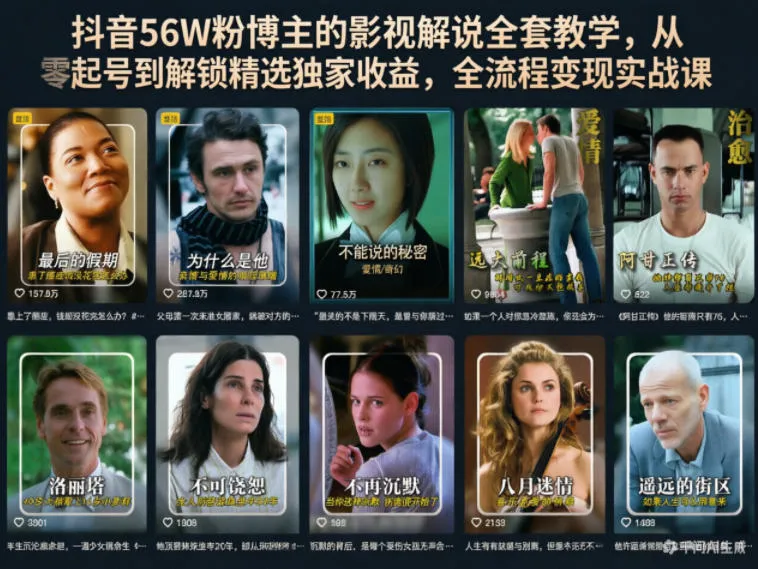 抖音56W粉博主的影视解说全套教学，从零起号到解锁精选独家收益，全流程变现实战课-豌豆轻创