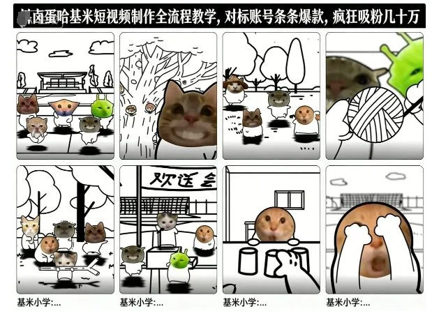 卤蛋哈基米短视频制作全流程教学，条条爆款，疯狂吸粉几十万-轻创