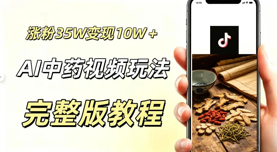 用ai做中药视频,涨粉35.8W,分成计划+橱窗累计变现10W+-豌豆轻创