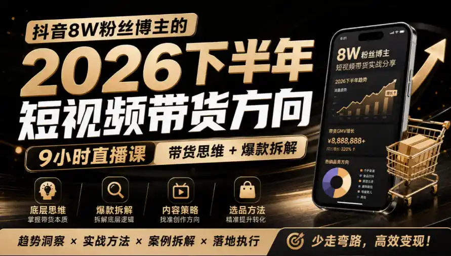 抖音8W粉丝博主莱恩带娃的2026下半年短视频带货方向，9小时直播课，带货思维+爆款拆解-豌豆轻创