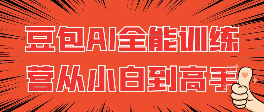 豆包AI全能训练营从小白到高手-轻创