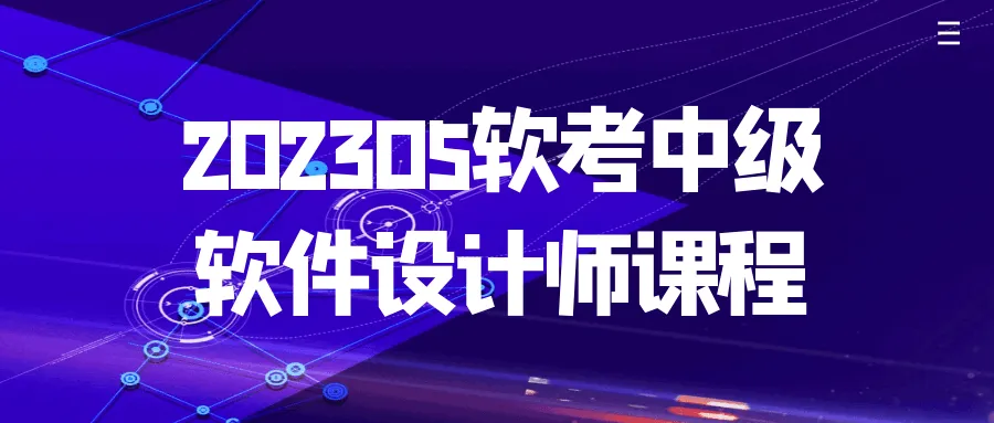 202305软考中级软件设计师课程-轻创