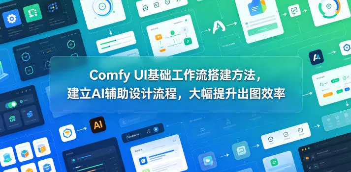 Comfy UI基础工作流搭建方法，建立AI辅助设计流程，大幅提升出图效率-豌豆轻创