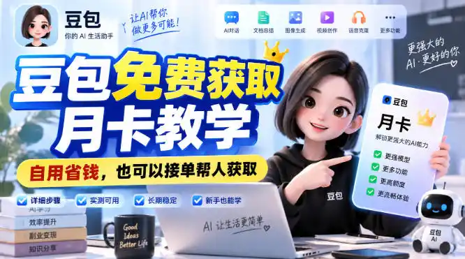 豆包免费获取月卡教学，自用省钱，也可以接单帮人获取-豌豆轻创
