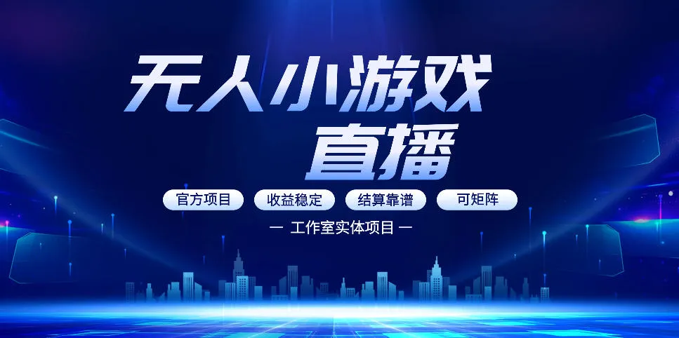 无人小游戏直播:0基础也能做的轻资产副业,解锁无人直播盈利新玩法,轻松月入1W+【揭秘】-豌豆轻创