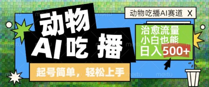 动物吃播AI赛道，自带治愈流量，操作简单，小白也能日入5张+-轻创