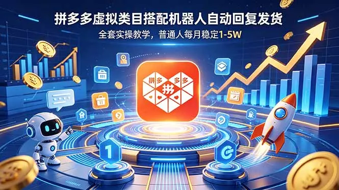 拼多多虚拟类目搭配机器人自动回复发货，全套实操教学，普通人每月稳定 1-5W-豌豆轻创