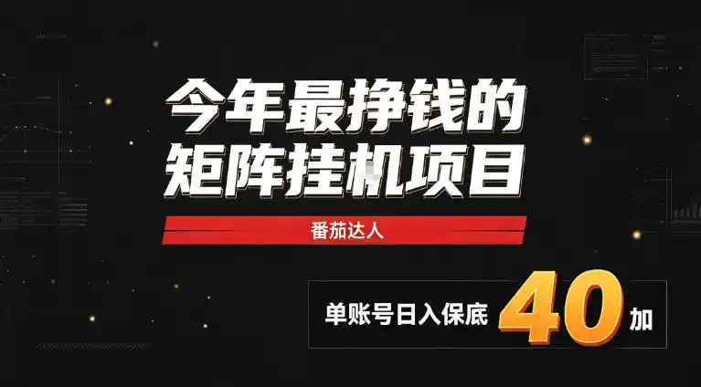 2026热门副业｜番茄达人矩阵全自动挂G项目，单账号保底日入40+，无需人工盯守【揭秘】-豌豆轻创