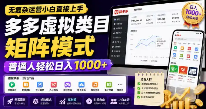 无复杂运营小白直接上手，多多虚拟类目矩阵模式，普通人轻松日入1000+【揭秘】-豌豆轻创