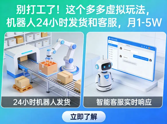 别打工了！这个多多虚拟玩法，机器人24小时发货和客服，月1-5W【揭秘】-豌豆轻创