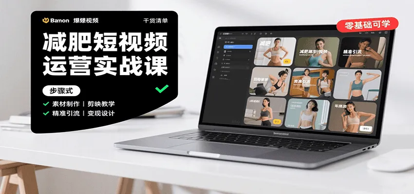 图片[1]-减肥短视频运营实战课：含素材制作、剪映教学，讲精准引流、变现设计与内容模板技巧-轻创