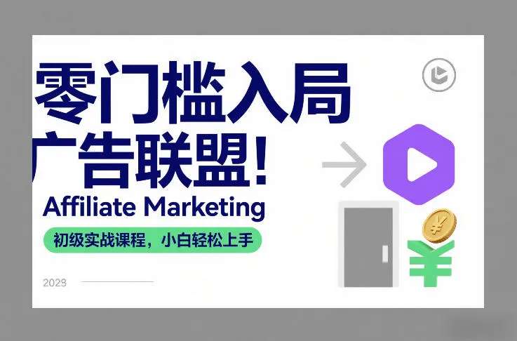 零门槛入局广告联盟！Affiliate Marketing初级实战课程，小白轻松上手-轻创