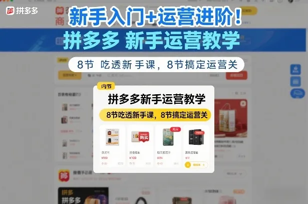 新手入门+运营进阶！拼多多新手运营教学，8节吃透新手课，8节搞定运营关-轻创