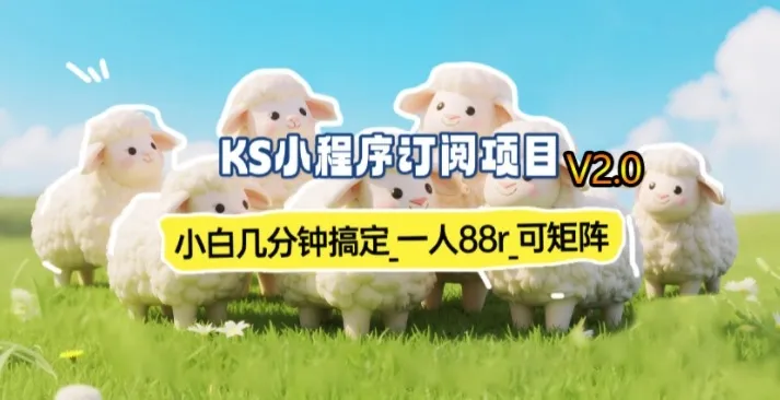 【新一期】小程序订阅_小白几分钟70-80r，可矩阵（已测到账）