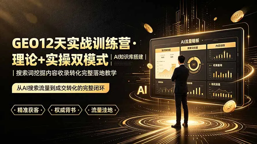 GEO12天实战训练营·理论+实操双模式｜AI知识库搭建｜搜索词挖掘内容收录转化完整落地教学-豌豆轻创