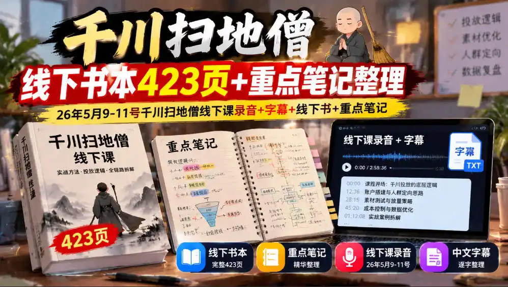 千川扫地僧线下书本423页+重点笔记整理，26年5月9-11号千川扫地僧线下课录音+字幕+线下书+重点笔记-豌豆轻创